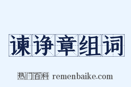 谏诤章组词是什么意思的图片